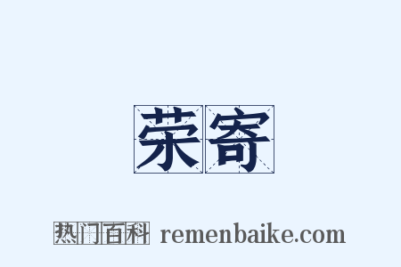 荣寄是什么意思的图片